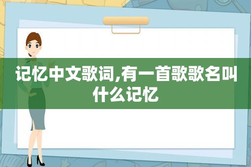 记忆中文歌词,有一首歌歌名叫什么记忆