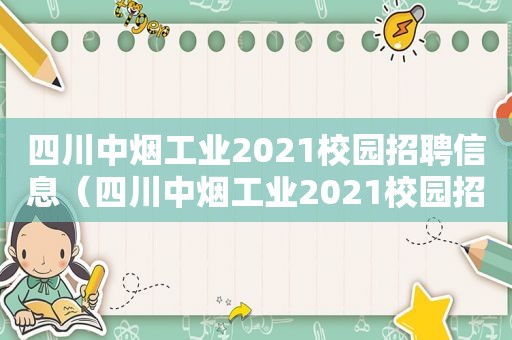 四川中烟工业2021校园招聘信息（四川中烟工业2021校园招聘公告）