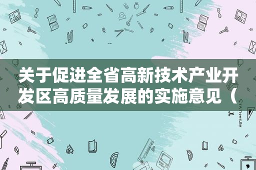 关于促进全省高新技术产业开发区高质量发展的实施意见（推动高科技创新 引领高质量发展）