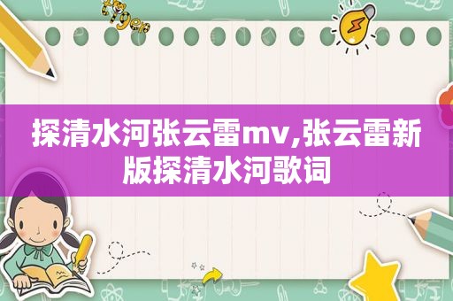 探清水河张云雷mv,张云雷新版探清水河歌词