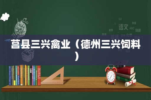 莒县三兴禽业（德州三兴饲料）