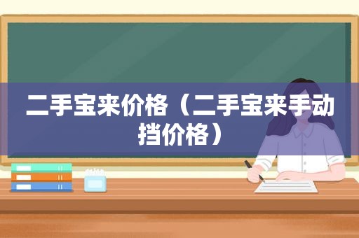 二手宝来价格（二手宝来手动挡价格）