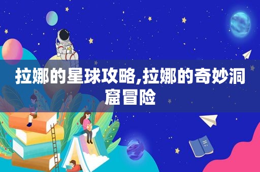 拉娜的星球攻略,拉娜的奇妙洞窟冒险