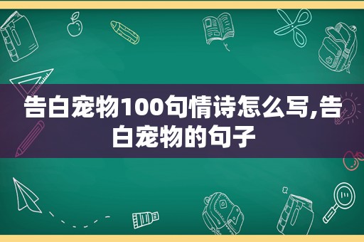 告白宠物100句情诗怎么写,告白宠物的句子