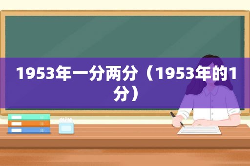 1953年一分两分（1953年的1分）