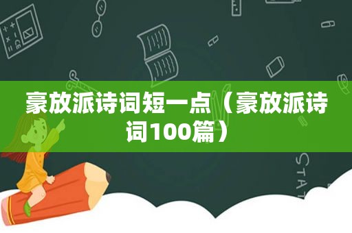 豪放派诗词短一点（豪放派诗词100篇）