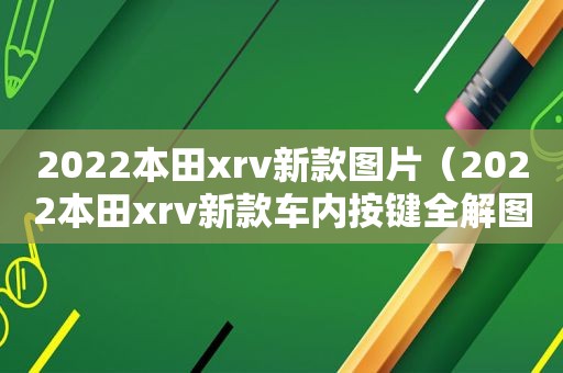 2022本田xrv新款图片（2022本田xrv新款车内按键全解图片）