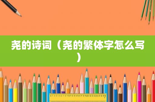 尧的诗词（尧的繁体字怎么写）