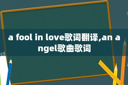 a fool in love歌词翻译,an angel歌曲歌词