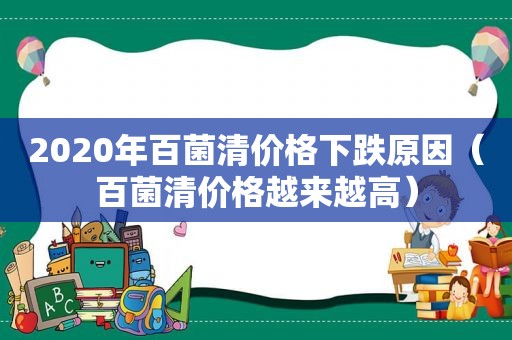 2020年百菌清价格下跌原因（百菌清价格越来越高）