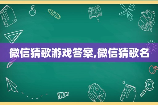 微信猜歌游戏答案,微信猜歌名