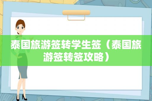 泰国旅游签转学生签（泰国旅游签转签攻略）