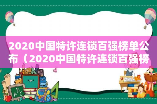 2020中国特许连锁百强榜单公布（2020中国特许连锁百强榜单查询）