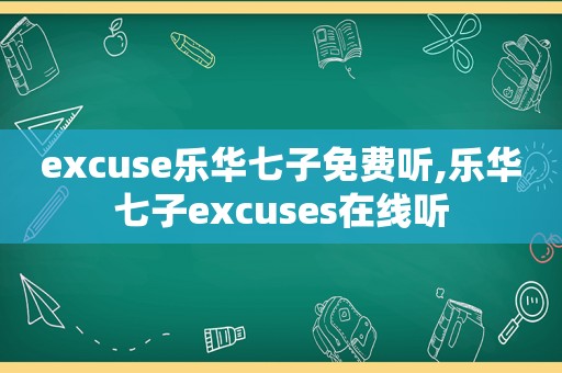 excuse乐华七子免费听,乐华七子excuses在线听