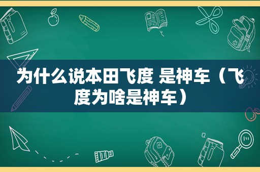 为什么说本田飞度 是神车（飞度为啥是神车）