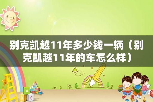 别克凯越11年多少钱一辆（别克凯越11年的车怎么样）