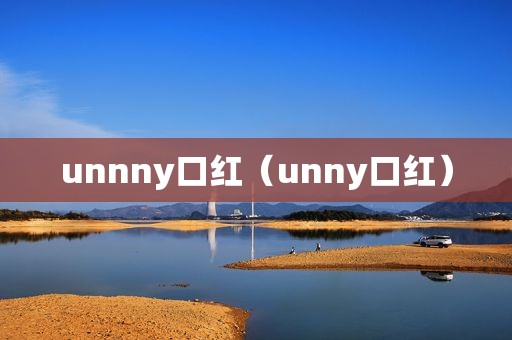 unnny口红（unny口红）