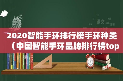 2020智能手环排行榜手环种类（中国智能手环品牌排行榜top15）