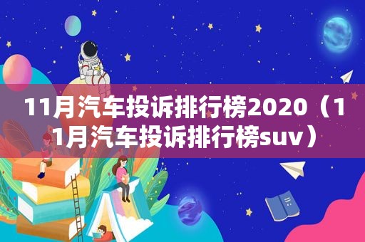 11月汽车投诉排行榜2020（11月汽车投诉排行榜suv）