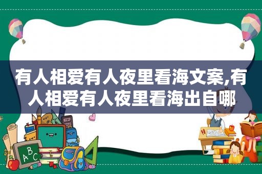 有人相爱有人夜里看海文案,有人相爱有人夜里看海出自哪