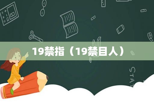 19禁指（19禁目人）