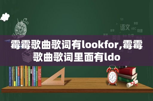 霉霉歌曲歌词有lookfor,霉霉歌曲歌词里面有ldo