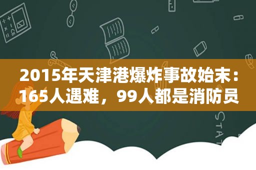 2015年天津港爆炸事故始末：165人遇难，99人都是消防员