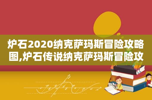 炉石2020纳克萨玛斯冒险攻略图,炉石传说纳克萨玛斯冒险攻略