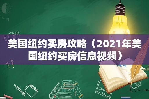 美国纽约买房攻略（2021年美国纽约买房信息视频）