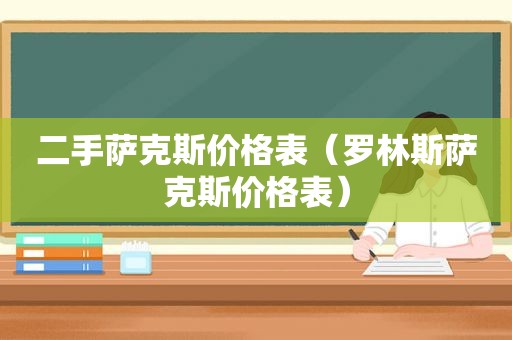 二手萨克斯价格表（罗林斯萨克斯价格表）