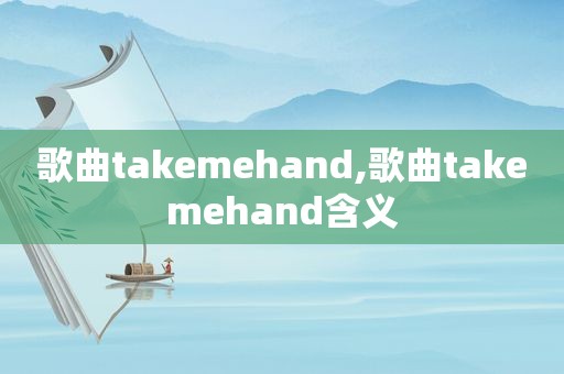 歌曲takemehand,歌曲takemehand含义