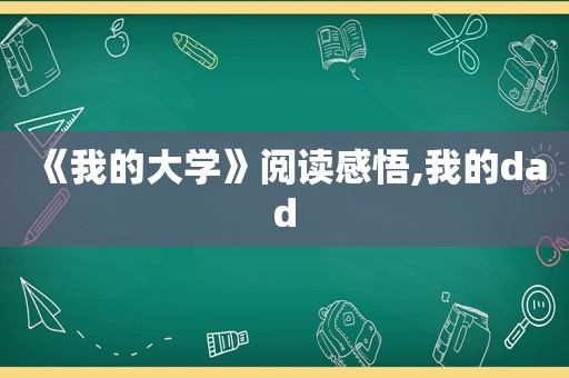 《我的大学》阅读感悟,我的dad