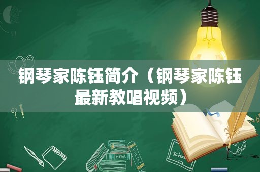 钢琴家陈钰简介（钢琴家陈钰最新教唱视频）