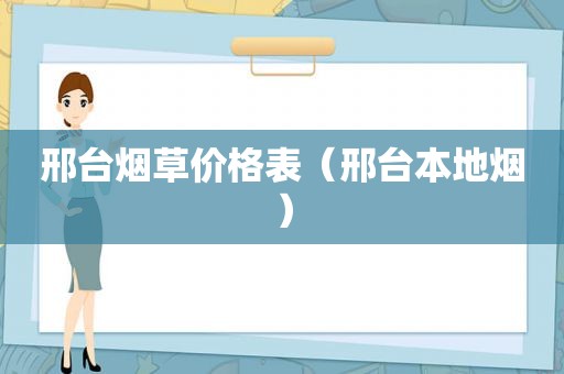 邢台烟草价格表（邢台本地烟）