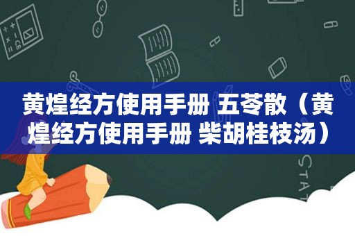 黄煌经方使用手册 五苓散（黄煌经方使用手册 柴胡桂枝汤）