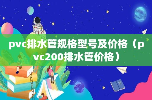 pvc排水管规格型号及价格（pvc200排水管价格）