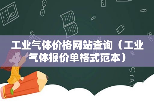 工业气体价格网站查询（工业气体报价单格式范本）