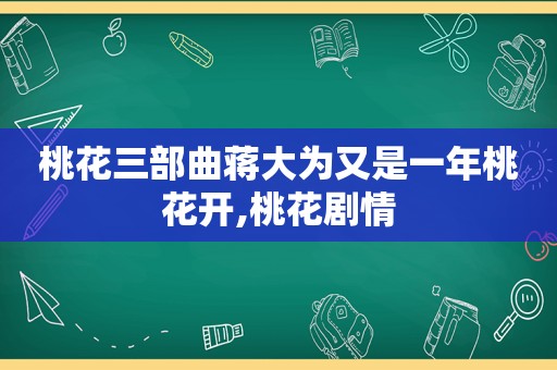 桃花三部曲蒋大为又是一年桃花开,桃花剧情