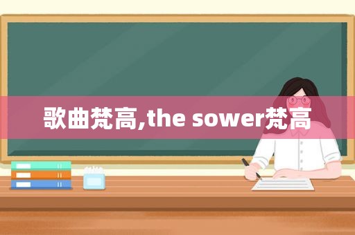 歌曲梵高,the sower梵高