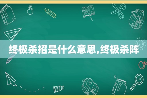 终极杀招是什么意思,终极杀阵