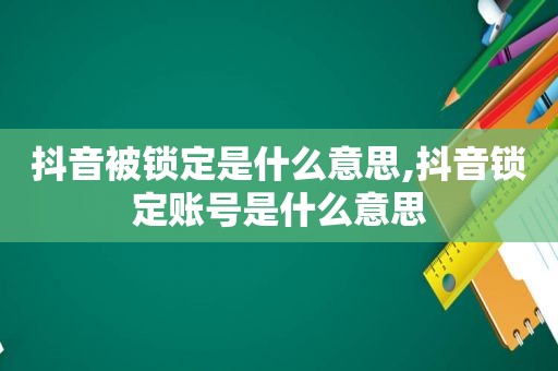 抖音被锁定是什么意思,抖音锁定账号是什么意思