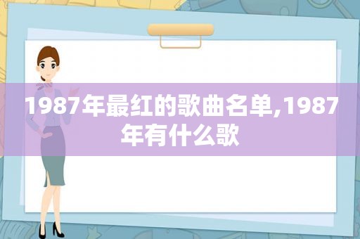 1987年最红的歌曲名单,1987年有什么歌