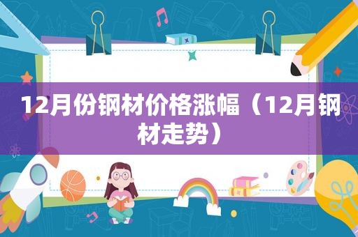 12月份钢材价格涨幅（12月钢材走势）