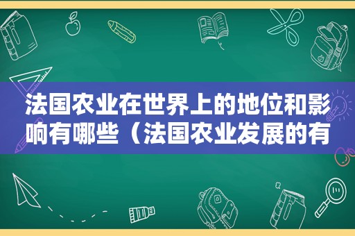 法国农业在世界上的地位和影响有哪些（法国农业发展的有利条件有哪些）