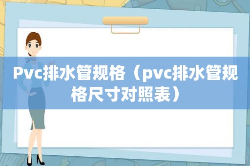 Pvc排水管规格（pvc排水管规格尺寸对照表）