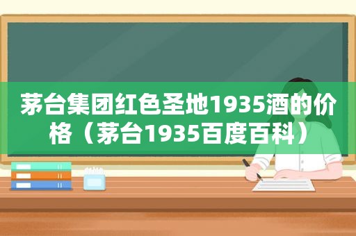 茅台集团红色圣地1935酒的价格（茅台1935百度百科）