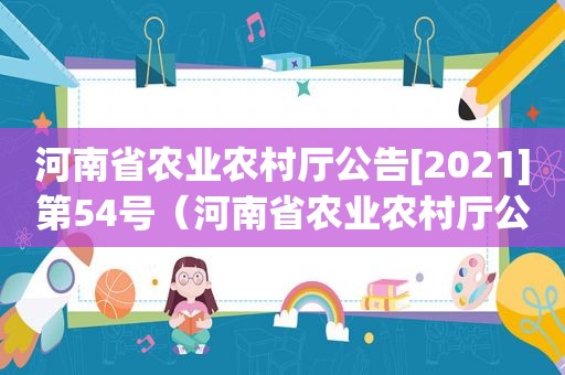 河南省农业农村厅公告[2021]第54号（河南省农业农村厅公告138号）