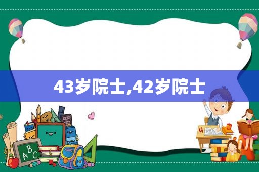 43岁院士,42岁院士