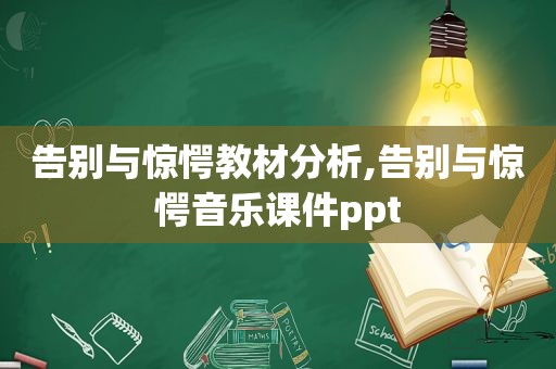 告别与惊愕教材分析,告别与惊愕音乐课件ppt