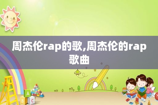 周杰伦rap的歌,周杰伦的rap歌曲